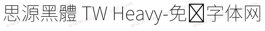 思源黑體 TW Heavy字体转换